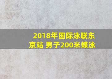 2018年国际泳联东京站 男子200米蝶泳